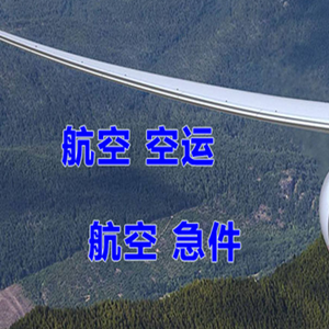 阿鲁科尔沁机场物流快递-选东方航空和上海航空